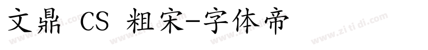 文鼎 CS 粗宋字体转换